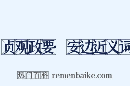 贞观政要·安边近义词是什么意思的图片